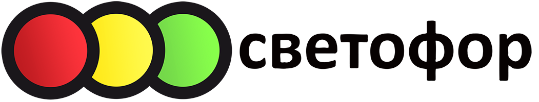 Светофор